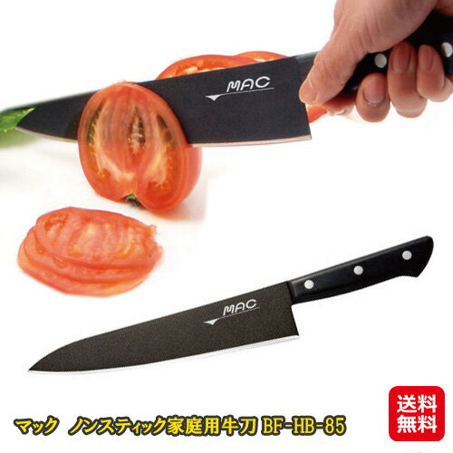 楽天ジャパンネットライフマック包丁 mac包丁 牛刀 黒 フッ素加工 日本製 切れ味 長持ち よく 切れる【マック　ノンスティック家庭用牛刀 BF-HB-85】【送料無料】【ポイント 2倍～10倍】テレビ通販で人気のマック包丁から、ノンスティックシリーズが登場！ sl