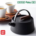 鉄瓶 南部鉄器 日本製 ih対応 直火 やかん 1l おうちカフェ グッズ【南部鉄器 「tetu」 鉄瓶】【送料無料】【ポイント 2倍〜10倍】モダンでやわらか...