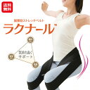 反り腰 矯正 グッズ 骨盤ベルト 猫背 美姿勢 背筋 骨盤底筋サポートグッズ ヨガ【腸腰筋ストレッチベルト ラクナール】【送料無料 ポイント 2倍〜12倍】ラク...