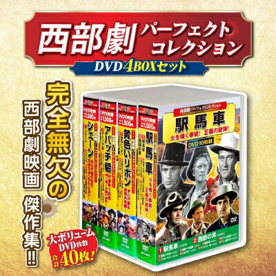 アメリカ 西部劇 懐かし の 映画 名作 洋画 DVDセット【西部劇パーフェクトコレクション　4BOXセット】【送料無料】【ポイント 倍】人気の西部劇DVDの売れ筋4種をセットにしました。 sl