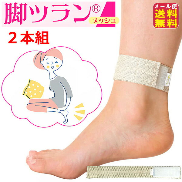 【脚ツランベルト メッシュ】【メール便 送料無料】【ポイント 2倍～10倍】足がつる 足のつり 足首ベルト 締め付けない こむら返り 遠赤 除電 温熱 冷え対策 ふくらはぎ つり防止 足首用 こむらがえり 足用 左右 男女兼用 巻くだけ 静電気対策 サポーター ac