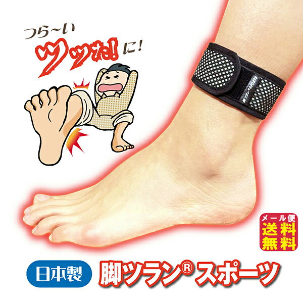 【脚ツランベルト スポーツ】【メール便 送料無料】【ポイント 2倍】足首ベルト サポーター 巻くだけ 締め付けない 足がつる 足のつり 足つり防止 こむら返り 予防 静電気除去 血流促進 就寝時 睡眠時 冷え対策 通気性 ムレにくい 軽量 左右 男女兼用 日本製 ac
