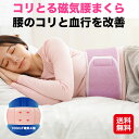 【コリとる腰枕】【送料無料】【ポイント 2倍〜10倍】巻く腰まくら 磁気 腰枕 ベルト 腰痛対策 クッション コルセット 付けて寝るだけ!腰をやさしく包みこむ腰...