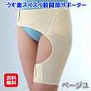 【うす楽スイスイ股関節サポーター 左右兼用 ベージュ】【送料無料】【ポイント 2倍〜7倍】股関節 痛み サポーター ベルト 左右兼用 女性 レディース 男女兼用...