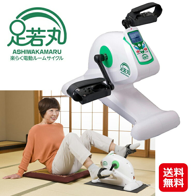 【楽らく電動サイクルマシン 足若丸】【送料無料】【ポイント 2倍～10倍】ペダル運動 電動 ルームサイクル 足こぎ 自転車漕ぎ 自転車こぎ サイクルマシン ペダルローラー ペダル運動器 エクササイズ ながら 運動 運動不足 お年寄り 足腰の弱い方 mate