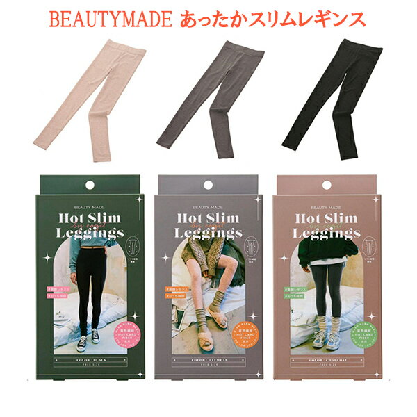 冬 レギンス あったか 裏生地 ルームウェア レディース 部屋着 細見え【BEAUTYMADE あったかスリムレギンス】【ポイント 倍〜5倍】美脚+あったかルームウェアでおうち時間もかわいく! mate