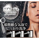 マイクロナノバブル シャワーヘッド ミスト スカルプ 頭皮 美髪 節水【バブリージュ マイクロナノバブルシャワーヘッド】【ポイント 2倍】ウルトラファインバブル...