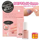【カモフラネイル femme ピンクベージュ】【メール便 送料無料】【ポイント 2倍】ネイル用コンシーラー ネイル カバー 上塗り 隠す 塗ってはがせる 爪にや...