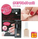 【カモフラネイル petit ベージュ】【メール便 送料無料】【ポイント 2倍】ネイル用コンシーラー ネイル カバー 上塗り 隠す 塗ってはがせる 爪にやさしい お湯でオフ ウォーターベース ドリーム プロイデア mate