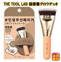 【THE TOOL LAB 超密着グロウデュオ】【メール便 送料無料】【ポイント 2倍】ファンデーションブラシ ファンデ ブラシ ファンデーションパフ ファンデ...