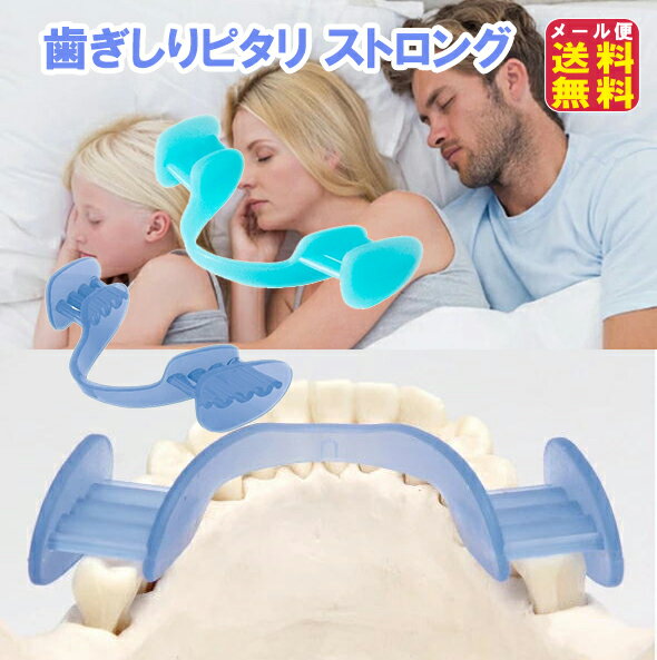 【歯ぎしりピタリ ストロング】【メール便 送料無料】【ポイント 2倍】マウスピース 歯ぎしり防止マウスピース 歯ぎしり はぎしり 防止 予防 噛み合わせ 安眠 快眠 日本製 睡眠 男女兼用 損傷 歯軋り いびき ブルー/ライトブルー プロイデア mate