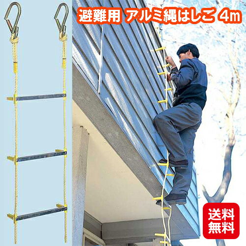 避難用 アルミ縄はしご 4m【送料無料】【ポイント 2倍】避難用 縄はしご はしご 災害対策 防災グッズ ..