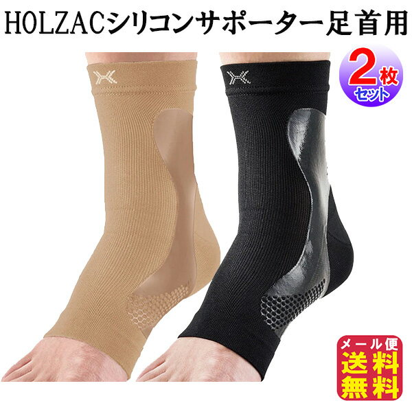 テーピングサポーター 足首 締め付けない 薄手 シリコン 伸縮 強力固定【HOLZACシリコンサポーター足首用(2枚セット)】【メール便送料無料】【ポイント 2倍】ホルザック 足首用 サポーター 日本製 スポーツ アシスト mate