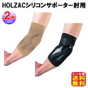 テーピングサポーター 肘 締め付けない 薄型 シリコン 伸縮 強力固定【HOLZACシリコンサポーター肘用(2枚セット)】【メール便送料無料】【ポイント 2倍】ホルザック 肘用 サポーター 日本製 スポーツ アシスト mate