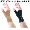 【HOLZACシリコンサポーター手首用】【メール便送料別】【ポイント 2倍】テーピングサポーター 手首 締め付けない 薄型 シリコン 伸縮 強力固定 ベージュ ...