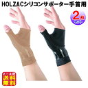 【HOLZACシリコンサポーター手首用(2枚セット)】【メール便送料無料】【ポイント 2倍】テーピングサポーター 手首 締め付けない 薄型 シリコン 伸縮 強力...