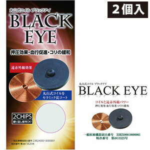 【丸山式コイル ブラックアイ 2個入り(貼付シール10枚)】【ポイント 2倍】電磁波防止 電磁波 健康 シート コイル 痛み コリ 静電気 BLACKEYE 電磁波を良いエネルギーへと変える不思議なコイル mate 【丸山式コイル ブラックアイ 2個入り(貼付シール10枚)】【ポイント 2倍】電磁波防止 電磁波 健康 シート コイル 痛み コリ 静電気 BLACKEYE 電磁波を良いエネルギーへと変える不思議なコイル mate