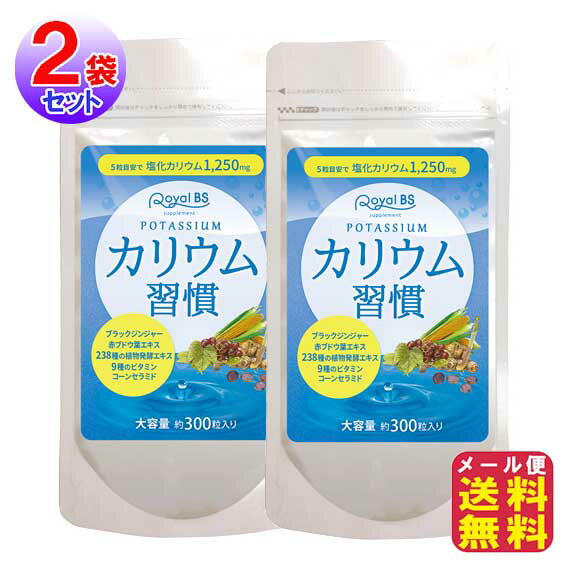 ★メール便発送についての注意事項 ※こちらの商品は、メール便にて配送（郵便受けに投函）されます。 代金引換、日付・時間帯指定は承れませんのでご了承下さい。 ※商品のサイズにより、箱をつぶしたり、箱と商品を分けて お送りする場合があります。 ※複数個数をご購入いただいた場合、メール便が利用できず、 宅配便でお送りする場合があります。 ※地域によって予定より配送にお時間が掛かります。 ※発送完了後の盗難・紛失・破損等によるトラブルには 弊社は一切責任を負えません。 上記につきまして予めご了承くださいませ。 商品名 カリウム習慣(2袋セット) 名　称 カリウム含有加工食品 商品詳細 乱れがちな食生活 朝夕の悩み…必須ミネラル成分【カリウム】をサプリではじめよう「カリウム習慣」 スッキリキレイを応援！めぐる毎日に大切なカリウムを業界最高級水準1日5粒で1250mgも高配合！ さらに実感してほしいからサポート成分も充実 ●ブラックジンジャー 12種類のフラボノイドやポリフェノール等を含有するショウガ科植物。黒ショウガ、黒ウコンとも呼ばれる豊富な栄養素が魅力のスーパーフード ●赤ブドウ葉エキス キレイとスッキリに嬉しいポリフェノールワインポリフェノールのチカラで毎日の健康をアシスト ●植物発酵エキス ●9種類のビタミン ●コーンセラミド　などもたっぷり♪ 内容量 108g(360mg×300粒) 原材料名 ブラックジンジャー（国内製造）、トウモロコシ抽出物（セラミド含有）、赤ブドウ葉抽出物、 植物発酵エキス（デキストリン、糖蜜、黒砂糖、オリゴ糖、ヨモギ、ウコン、ドクダミ、ハスの葉、高麗人参、他）、／塩化カリウム、 結晶セルロース、 ステアリン酸カルシウム、微粒二酸化ケイ素、(一部に卵・大豆・バナナ・やまいも・りんご・キウイフルーツ・オレンジ・ゴマ・カシューナッツを含む） お召し上がり方 栄養補助食品として1日5粒を目安に、水またはぬるま湯などでお召し上がりください。 ご使用上の注意 体質に合わない方は、使用を中止してください。食物アレルギーのある方は原材料名表示をご参照ください。薬を服用している方、通院中の方は担当医にご相談の上ご使用ください。 保存方法 高音多湿、直射日光を避け、涼しいところに保存して下さい。 区　分 健康食品 製造国 日本 販売者 株式会社ビューティーサイエンス 広告文責 株式会社サプライフ03-5968-4438 ■様々なご要望にお応えします【カリウムサプリ カリウムサプリメント ミネラル 塩分 対策 カリウム習慣 2袋セット メール便 送料無料 ポイント 2倍 ブラックジンジャー サプリ サプリメント 立ち仕事 健康 ビタミン 塩化カリウム 妊婦 日本製 国産】1袋でカリウム75,000mg配合！毎日の生活習慣に欠かせないカリウムたっぷり配合！ 【カリウム習慣(2袋セット)【メール便 送料無料】】