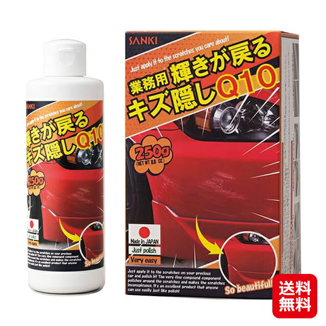 車 キズ消し コンパウンド 車体 傷消し 業務用 車の小キズ 愛車 【輝きが戻る キズ隠し Q10】【送料無料】【ポイント 2倍】車用 車体 ボディ ヘッドライト 傷隠し 研磨 セルフ メンテナンス リカバリー カー用品 キズに擦りこんで磨くだけ sks