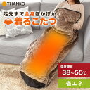 着るこたつ 着る毛布 電気毛布 ロング丈 ヒーターブランケット 1人用【着心地ふんわり歩けるこたつ「こたんぽ」】【送料無料】【ポイント 2倍】一人用 テレワーク...