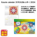開運 カレンダー クスリ絵 クスリエ パワースポット パワー アイテム【Kusurie calender(クスリエカレンダー)2024】【送料無料 メール便】【...
