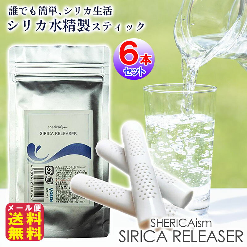 水素水 スティック シリカ 高濃度水素水 珪素 ケイ素水 水素水サーバー【シリカ水精製スティック シェリカイズム(3本入り)×2個セット6本】【メール便 送料無料】【ポイント 2倍】シリカ水 ケイ素セラミックス 300日分/1本 SHERICAism シリカリリーサー mate