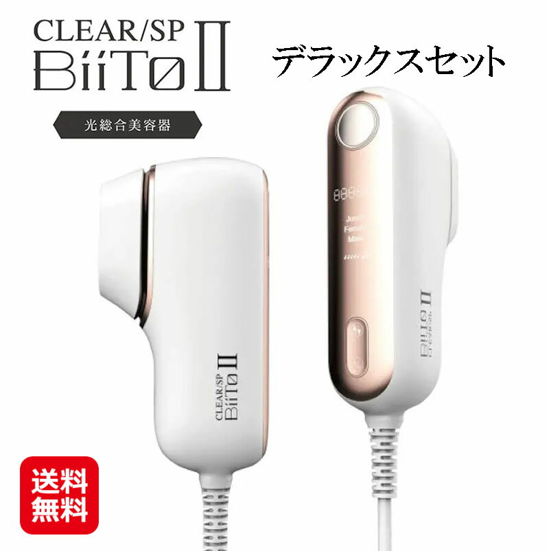 脱毛器 IPL 光脱毛器 脱毛器 光 フラッシュ脱毛 低刺激【CLEAR/SP BiiTo2 DX ビート2 デラックスセット】 【送料無料】【ポイント2倍～10倍】美肌エステ 光エステ vio 脱毛器 指 ワキ毛 スネ毛 ja