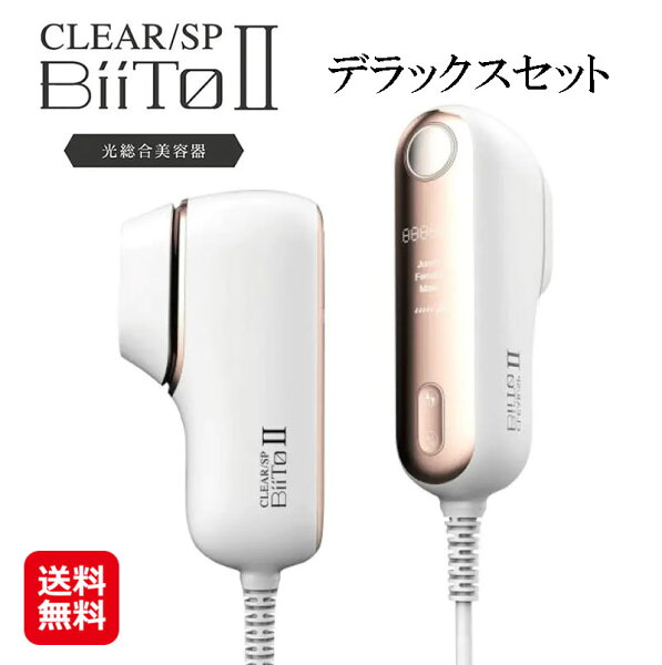 脱毛器 IPL 光脱毛器 脱毛器 光 フラッシュ脱毛 低刺激【CLEAR/SP BiiTo2 DX ビート2 デラックスセット】 【送料無料】【ポイント2倍～10倍】美肌エステ 光エステ vio 脱毛器 指 ワキ毛 スネ毛 ja