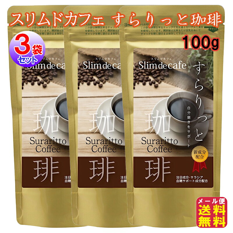 コーヒー ダイエット サラシア ダイエットコーヒー【スリムドカフェ すらりっと珈琲 100g(3袋セット)】【送料無料 メール便】【ポイント 2倍】白インゲン Lカルニチン ヒアルロン酸 ヒハツ 燃焼系 すっきり tk