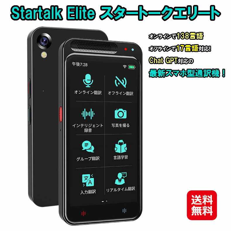 通訳機 音声同時翻訳 双方向 翻訳機 自動音声通訳機 Wi-Fi不要【Startalk Direct(スタートーク ダイレクト) ブラック】【送料無料】【ポイント 2倍～15倍】主要14言語 オフライン翻訳 Wi-Fi接続 74言語 英語 中国語 韓国語 仏語 スペイン語 独語 GTA11-P JAL gm