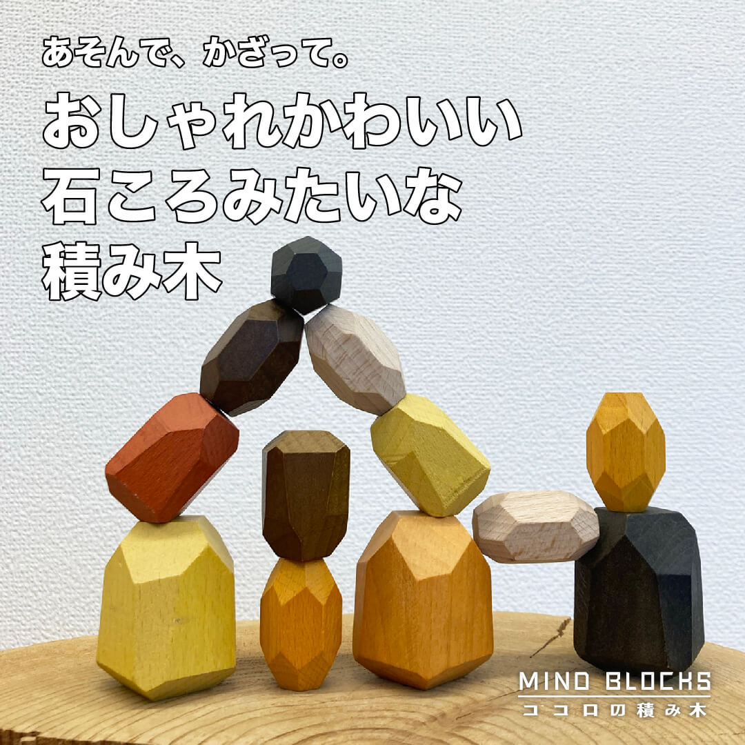 積み木 木製 ウッドブロック ロングバランシング 木育 つみき 天然木【ココロの積み木 ストーン】【ポイント 2倍】MINDBLOCKS石花ちとく 知育玩具 積木 FSC認証 子供 大人 おもしろい 木のおもちゃ 所ジョージ 所さん インテリア オブジェ 大人のギフト gmaのサムネイル