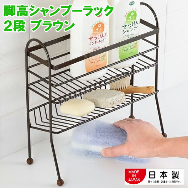 ヨシカワ シャンプーラック 2段 高い 床置き 掃除しやすい【脚高シャンプーラック2段 ブラウン】【ポイ..