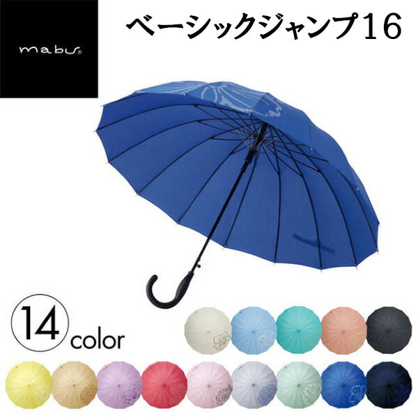 【ベーシックジャンプ16】【ポイント 2倍】mabu マブ 傘 16本骨 レディース 女性 花柄 軽量 ワンプッシュ ジャンプ式 日傘 長傘 ワンタッチ 風に強い グラスファイバー UVカット 遮光 紫外線 日焼け対策 晴雨兼用傘 ジャンプ傘 sl