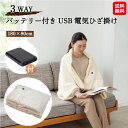 【OLD−H131(IV) バッテリー付きUSBひざ掛け】【送料無料】【ポイント 2倍】電気ひざ掛け バッテリー付き 洗える コードレス 充電式 USB ひざ掛...