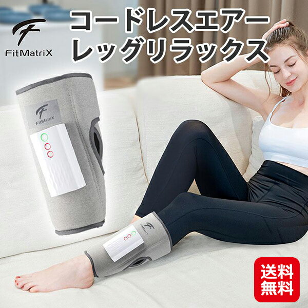 ふくらはぎ 温熱 コードレス マッサージ器 ヒーター付き 血行促進【FitMatriX コードレスエアーレッグリラックス】【送料無料】【ポイント 2倍〜10倍】...