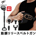 筋膜リリース ガン アタッチメント ベルト ストラップ 長さ調整【FitMatriX 筋膜リリースベルトガン】【送料無料】【ポイント 2倍〜10倍】疲労回復 マ...