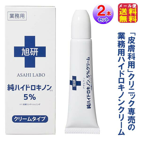 【業務用ハイドロキノンクリーム5％ 15g(2本セット)】【メール便送料無料】【ポイント 2倍～5倍】旭研..