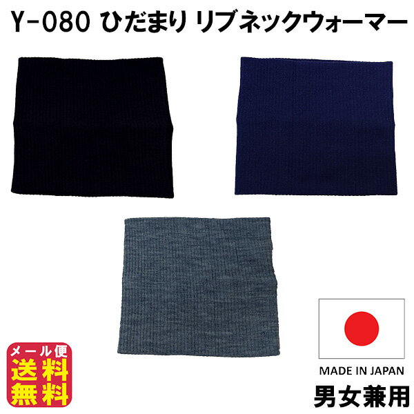 楽天ジャパンネットライフ【Y－080 ひだまり リブネックウォーマー】【メール便送料無料】【ポイント 2倍】ネックウォーマー リブ 首 温め ネック ウォーマー 冬 防寒 グッズ 暖かい 保温 汗対策 伸びる 日本製 ユニセックス メンズ レディース ブラック 黒 紺 ネイビー グレー sl