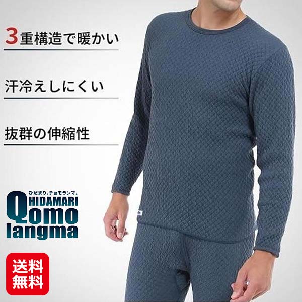 楽天ジャパンネットライフ【ひだまりチョモランマ 紳士長袖丸首シャツ】【送料無料】【ポイント 2倍～10倍】チョモランマ ひだまり 肌着 紳士 メンズ インナー 長袖 丸首 防寒着 極寒 汗冷え防止 保温下着 あったかインナー 防寒インナー 健康肌着 日本製 登山 アウトドア sl