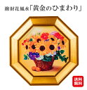 【撥財花風水 「黄金のひまわり」】【送料無料】【ポイント2倍~5倍】花風水 風水 黄金 ひまわり ゴールド 理想的な風水環境 幸福 金運 愛情 絵画 絵 額入り 壁掛け インテリア 開運グッズ japan souvenir 日本 お土産 外国人 喜ぶ sl
