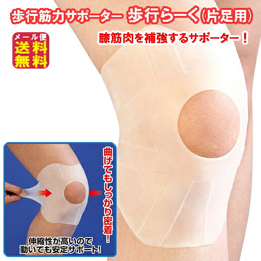 【歩行筋力サポーター 歩行らーく（片足用）】【メール便送料無料】【ポイント 2倍】膝サポーター サポーター 膝 ひざ シリコン エストラマー 筋肉に沿って密着し、グラつく膝関節の安定をサポート！ sl