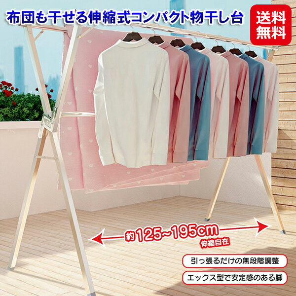 【布団も干せる伸縮式コンパクト物干し台】【送料無料】【ポイント 2倍】富士商 洗濯物干し 物干しスタンド ステンレス 物干し台 屋外 布団干し ダブル 折りたたみ コンパクト 省スペース x型 物干し ベランダ 伸縮できる 簡単設置 sl