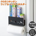 【クロネコキッチン ラップ&ペーパーホルダー】【ポイント 2倍】ヨシカワ ラップ キッチンペーパー ホルダー マグネット ラップホルダー ペーパーホルダー 黒猫...