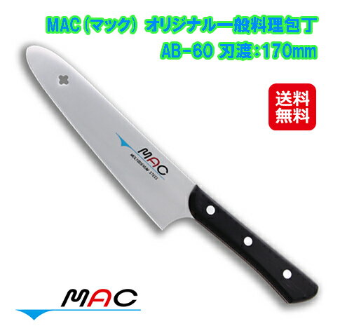 【MAC マック オリジナル一般料理包丁 170mm AB-60】【送料無料】【ポイント 2倍～5倍】包丁 mac 万能 三徳包丁 モリブデン鋼 怖いくらいによく切れる！切れ味抜群！料理包丁 錆びない sl