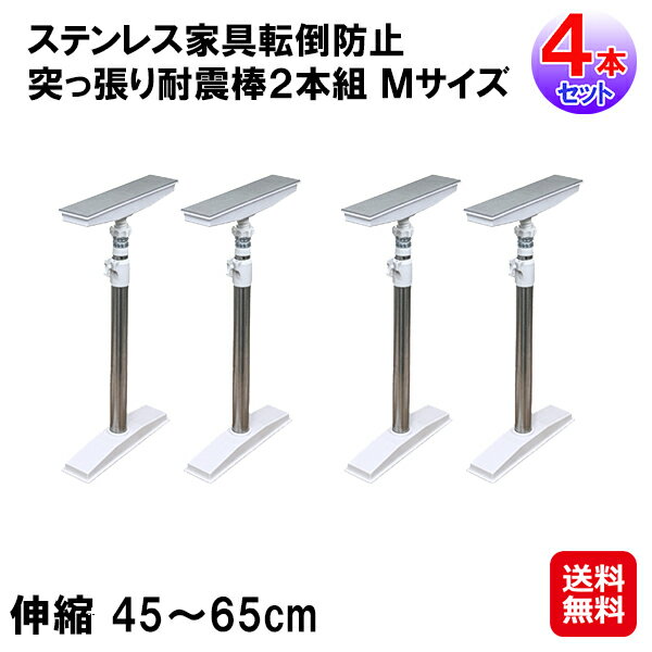 ステンレス家具転倒防止突っ張り耐震棒2本組 Mサイズ×2セット(4本組)【送料無料】【ポイント 2倍~3倍】耐震棒 耐圧約250kg 家具固定 家具転倒防止 地震 突っ張り棒 ジャッキ式 ステンレス 落下防止 伸縮棒 地震対策 棚 固定 工具不要 簡単取り付け sl