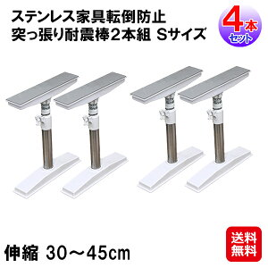 ステンレス家具転倒防止突っ張り耐震棒2本組 Sサイズ×2セット(4本組)【送料無料】【ポイント 2倍~3倍】耐震棒 耐圧約250kg 家具固定 家具転倒防止 地震 突っ張り棒 ジャッキ式 ステンレス 落下防止 伸縮棒 地震対策 棚 固定 工具不要 簡単取り付け sl