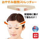 【おやすみ眉間ストレッチャー(2個セット)】【送料無料】【ポイント 2倍】眉間 しわ 取り おでこ シワ 改善 しわのばし しわ伸ばし シワ伸ばし 肌ケア 遠赤...