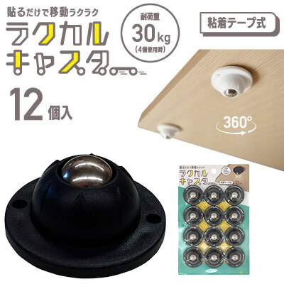 【ラクカルキャスター ブラック】【メール便送料無料】【ポイント 2倍】ボール キャスター 小型 粘着テ..