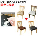 【レザー調フィットチェアカバー同色2枚組】【ポイント 2倍】ヒラカワ 椅子カバー 座面カバー チェア 椅子 いす カバー 座面 汚れ防止 レザー調 ズレ防止 フ...