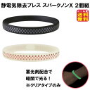 【静電気除去ブレス スパークノンX 市松模様 2個組】【メール便送料無料】【ポイント 2倍】静電気除去 ブレスレット おしゃれ シリコンバンド シリコン ゴム ...